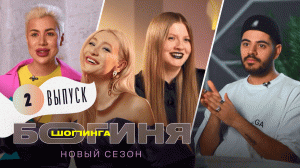 Богиня шопинга, 2 сезон, 2 серия