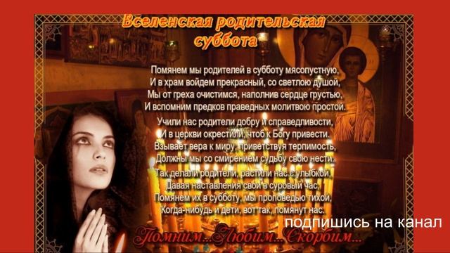 Мясопустная Поминальная Суббота Вселенская Родительская Суббота.