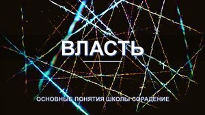Власть - основные понятия школы Сорадение. Развитие в Соразмерности.
