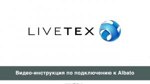 Подключение LiveTex к Albato