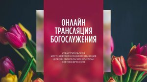 05.03.2023 Церковь Свет Воскресения | Онлайн трансляция богослужения