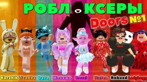 РОБЛОКСЕРЫ Соревнуются в DOORS ROBLOX Korzhik LicaRbx Dava Женяша Robuxd Itzfen Rozzi Ladybugg