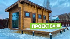 Проект бани Укко из клееного бруса "Комфорт 2"