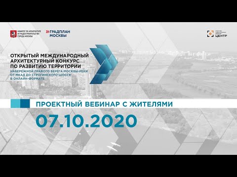 07.10.2020. Строгино. Набережная. Проектный вебинар с жителями. Общая часть