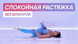 БЕРЕЖНАЯ СПОКОЙНАЯ РАСТЯЖКА НА ВСЕ ТЕЛО для деревянных и новичков