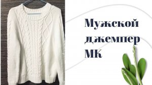 Мужской джемпер// МК //Часть 2
