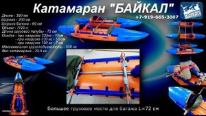 Катамаран Байкал спортивный 2ка