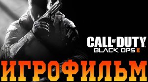 Игрофильм➤Call of Duty: Black Ops 2➤Все катсцены