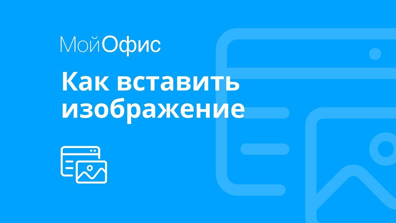 МойОфис Текст. Как вставить изображение в текст