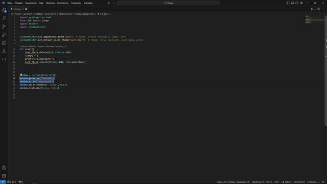 Узнаём координаты курсора и делаем первое приложение на Customtkinter 