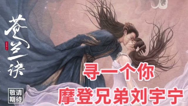 寻一个你 - 摩登兄弟刘宇宁  (苍兰诀影视剧温情主题曲OST)