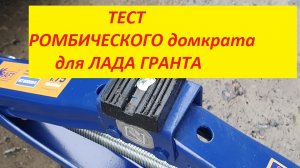 ??Тестируем доработанный РОМБИЧЕСКИЙ домкрат для ЛАДА ГРАНТА