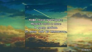 Miyagi - Небо [Текст]