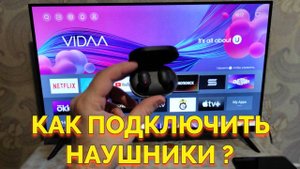 Как подключить ТВ Хайсенс к беспроводным наушникам ?