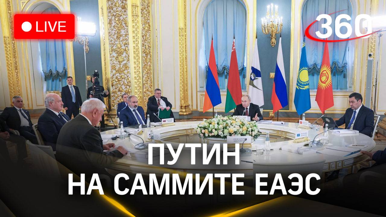 Путин проводит юбилейное заседание Высшего Евразийского экономического совета | Прямая трансляция