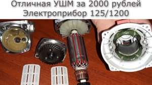 Не ожидал такого от дешевой УШМ "Электроприбор 125/1200"