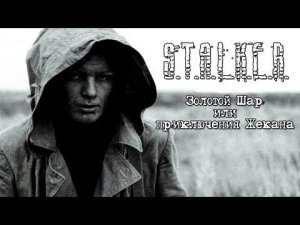 ЗОЛОТОЙ ШАР. ЗАВЕРШЕНИЕ - Где найти хабар Руслана локация Окраина зоны