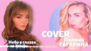 Полина Гагарина Polina Gagarina #Cover «Небо в глазах» Текст песни