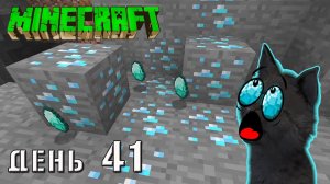 Minecraft СУПЕР КОТ ? ГОРА АЛМАЗОВ И ТОННЫ ОБСИДИАНА В ПЕЩЕРЕ У СКЕЛЕТА  ? ВЫЖИВАНИЕ 100  ДЕНЬ 41