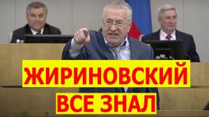 ПРЕДСКАЗАНИЕ ЖИРИНОВСКОГО НА 20 ЛЕТ
