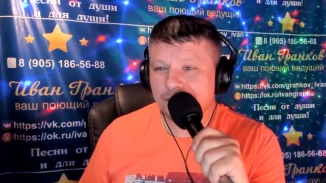 Прямая трансляция пользователя Ведущий свадеб юбилеев Гармонист Иван Гранков
