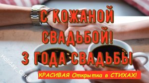Кожаная Свадьба, Трогательное Поздравление с 3-й Годовщиной, Красивая и Душевная Открытка в Стихах