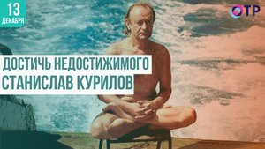 Достичь недостижимого | Станислав Курилов