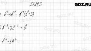 № 285 - Алгебра 8 класс Мерзляк