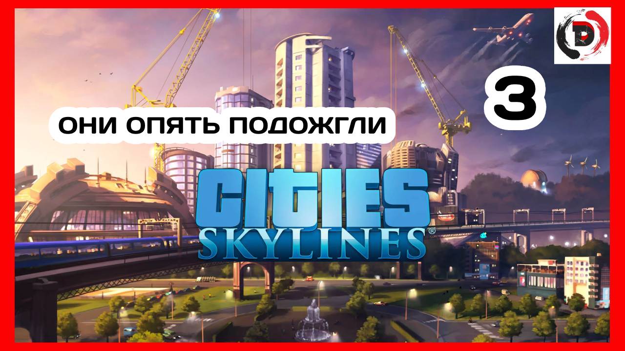 Cities Skylines #3 НАМ УСТРОИЛИ ПЕПЕЛАЦ