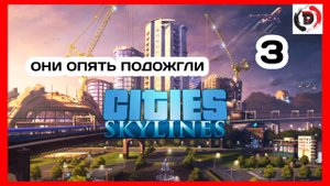 Cities Skylines #3 НАМ УСТРОИЛИ ПЕПЕЛАЦ