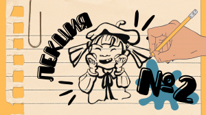 ЛЕКЦИЯ №2. «Что такое рисунок?»