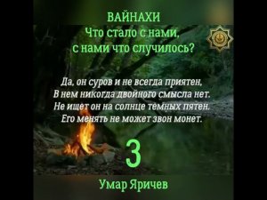 ВАЙНАХИ! Что стало с нами, с нами что случилось? 3. Отрывок из видео ссылка в описании