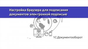 Настройка браузера для подписания документов электроной подписью