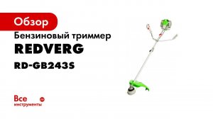 Быстрая сборка бензинового триммера Redverg RD GB243S