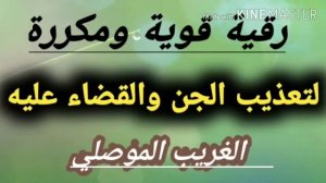 Самая мощная рукия для пыток упрямого джинна в теле, изгнание его, разрушение его узлов и устранени