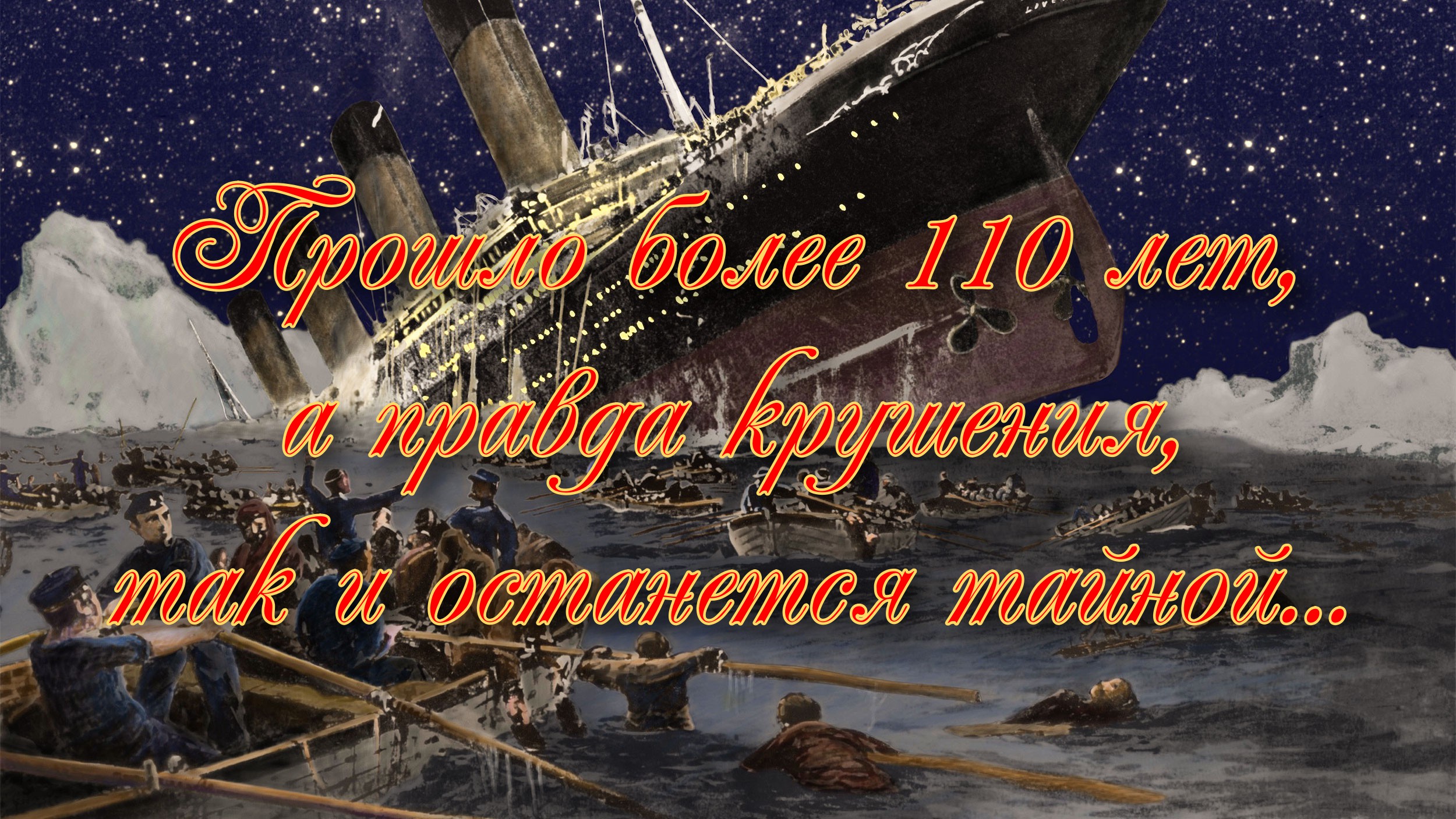 Титаник.Рождение и крушение легенды 20-го века смотреть онлайн