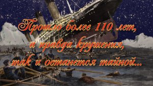 Титаник.Рождение и крушение легенды 20-го века