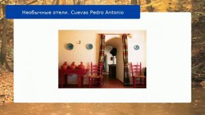 Необычные отели. Cuevas Pedro Antonio