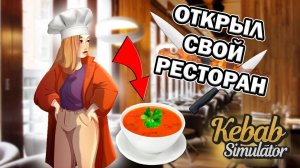 ОТКРЫЛ СВОЙ ПЕРВЫЙ БИЗНЕС▲УЧУСЬ ГОТОВИТЬ В СИМУЛЯТОРЕ▲ МЕНЯ ЗАКРОЮТ В KEBAB CHEFS #1