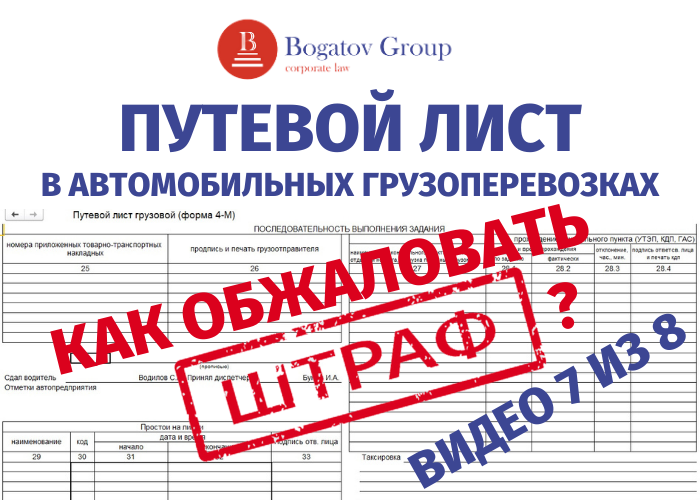 ПУТЕВОЙ ЛИСТ 2021. Как обжаловать штраф?