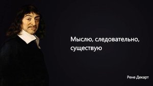 Слова великого философа и математика заставят задуматься | Рене Декарт | ЦИТАТЫ ВЕЛИКИХ