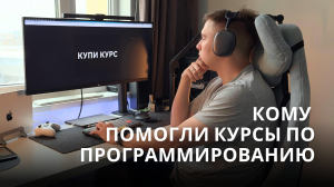 Кому помогли курсы по программированию