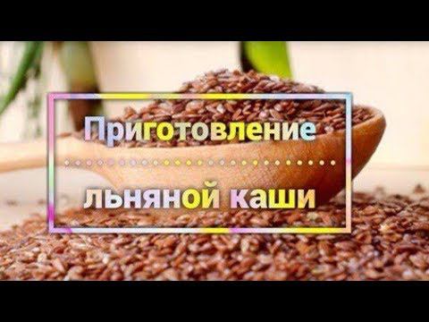 Льняная каша/Как я готовлю льняную кашу/приготовление льняной каши в домашних условиях/сыроедение