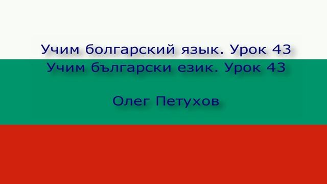 Учим болгарский язык. Урок 43. В зоопарке. Учим български език. Урок 43. В зоопарка.