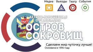 Остров Сокровищ — детско-юношеская организация