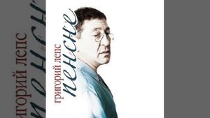 Григорий Лепс - Зачем тебе Я