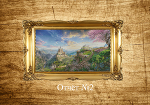 Многоцветная вышивка "Волшебная долина". Отчет 2.