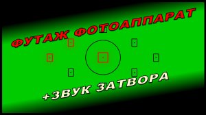 Футаж затвор фотоаппарата. Футаж фотоаппарат. Звук затвора