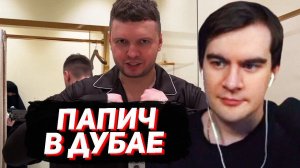 БРАТИШКИН СМОТРИТ - ОБЗОР ПАПИЧА НА ОТЕЛЬ (Дубайская авантюра 2)