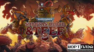 ШортПлэй: Новое поколение. Warhammer 40000: Shootas, Blood & Teef